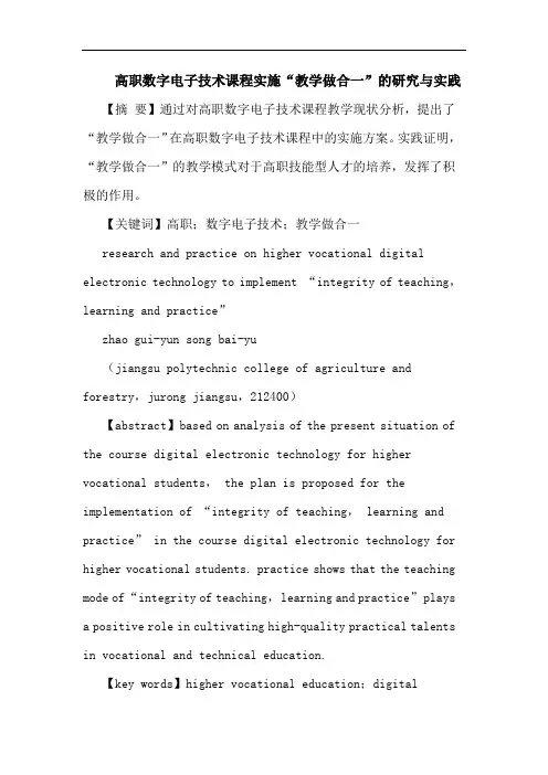 高职数字电子技术课程实施“教学做合一”实践论文