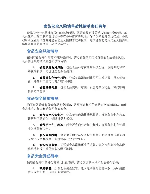 食品安全风险清单措施清单责任清单