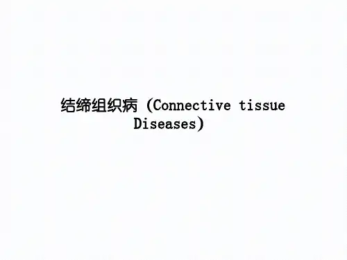 皮肤教学课件：结缔组织病