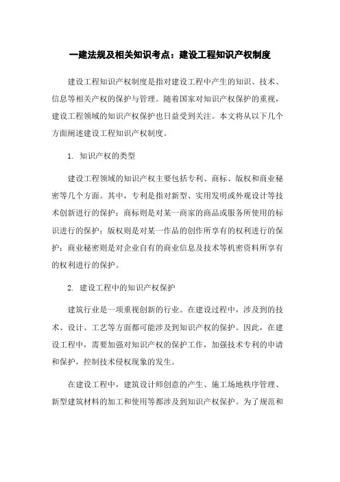 一建法规及相关知识考点：建设工程知识产权制度