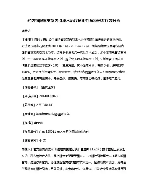 经内镜胆管支架内引流术治疗梗阻性黄疸患者疗效分析