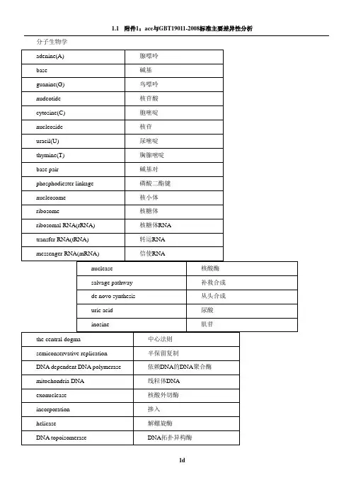 生物化学与分子生物学名词中英文对照表