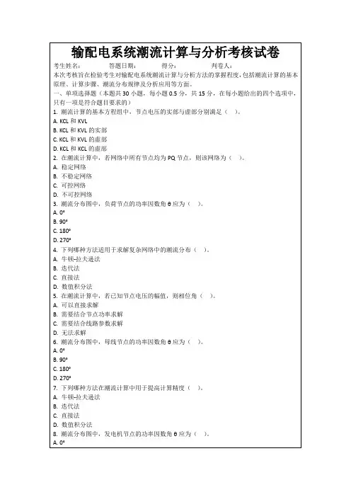 输配电系统潮流计算与分析考核试卷