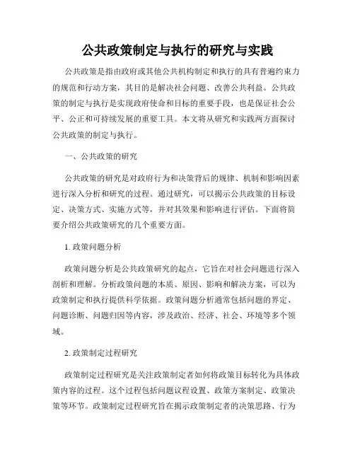 公共政策制定与执行的研究与实践