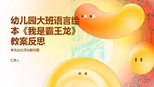 幼儿园大班语言绘本《我是霸王龙》教案反思ppt