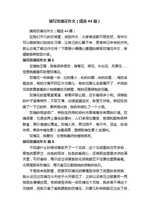 描写玫瑰花作文（精选44篇）