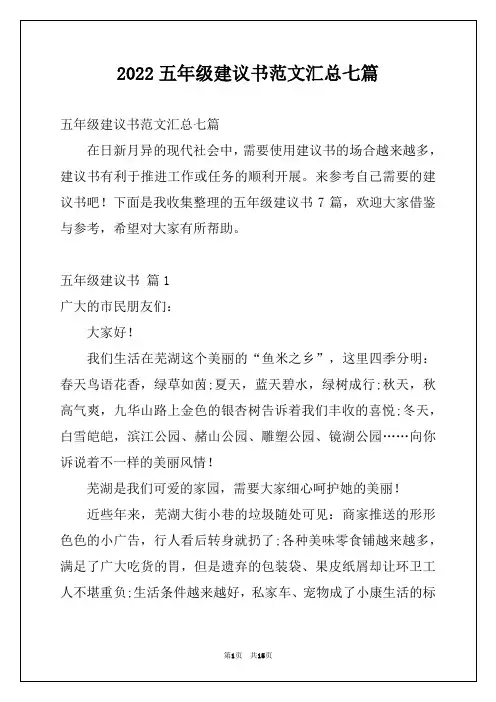 2022五年级建议书范文汇总七篇