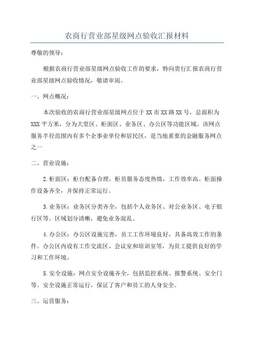农商行营业部星级网点验收汇报材料