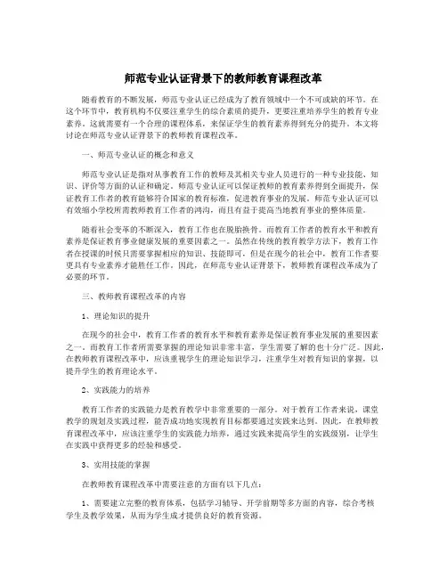 师范专业认证背景下的教师教育课程改革