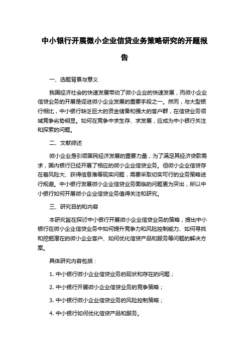 中小银行开展微小企业信贷业务策略研究的开题报告