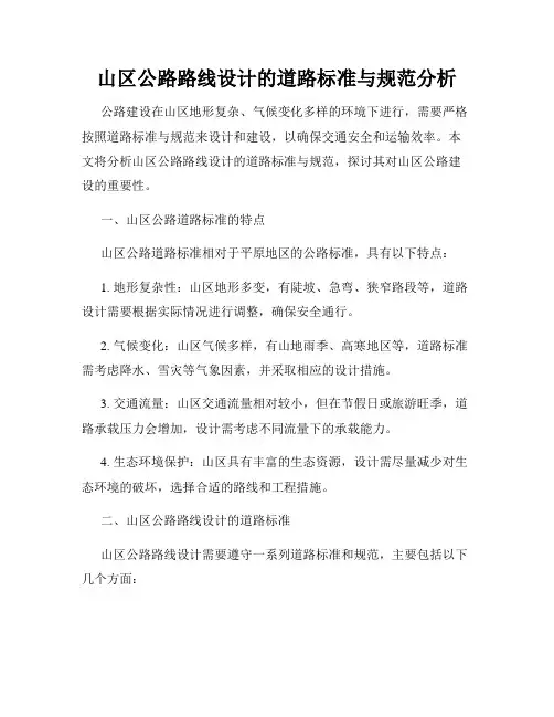 山区公路路线设计的道路标准与规范分析