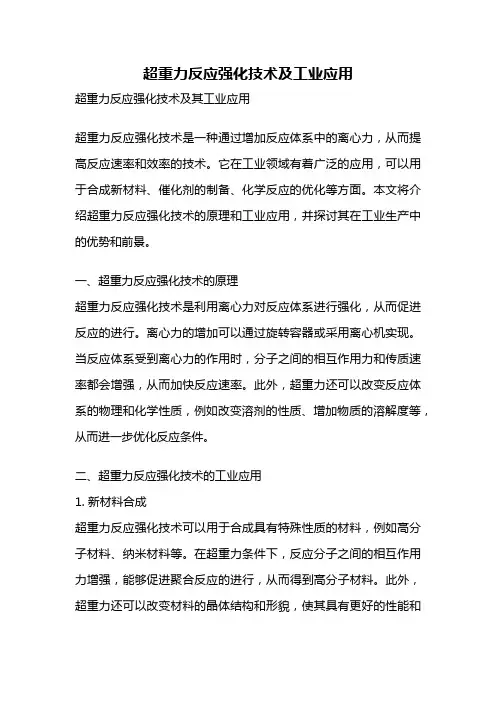 超重力反应强化技术及工业应用