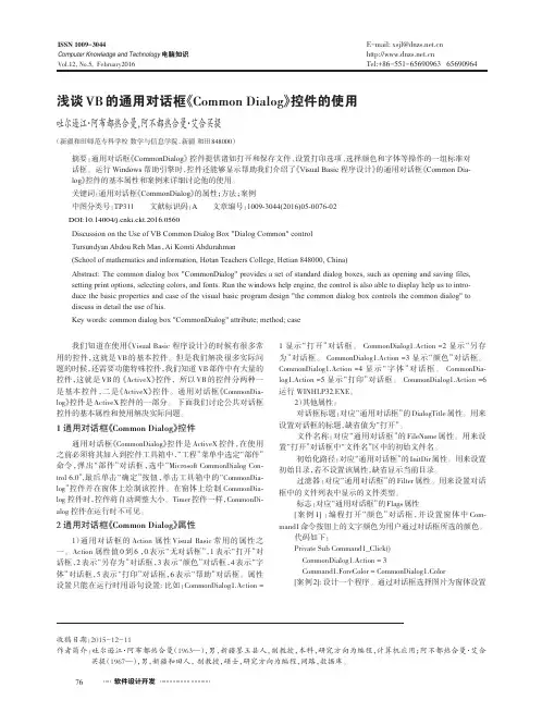 浅谈VB的通用对话框《Common Dialog》控件的使用