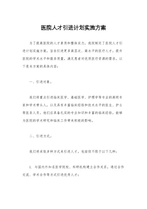 医院人才引进计划实施方案