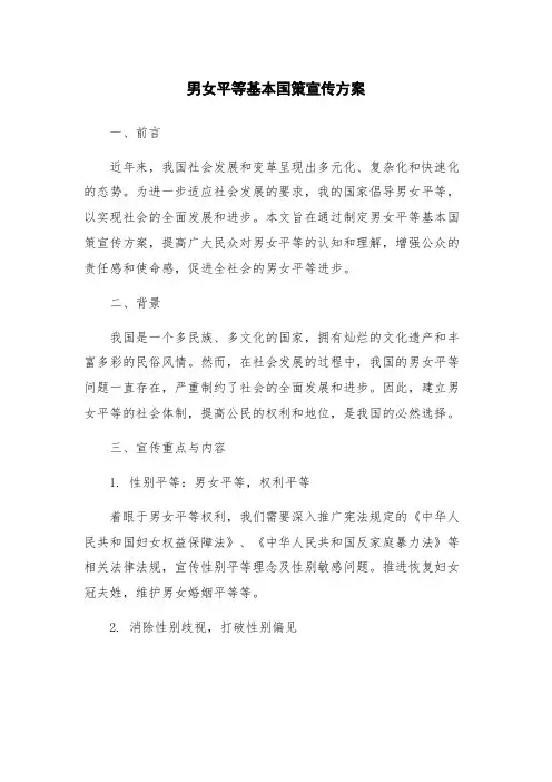 男女平等基本国策宣传方案