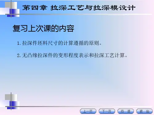 第三讲有凸缘件的拉深工艺和拉深力的计算.