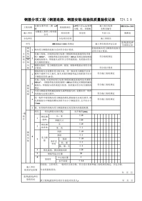 119 钢筋分项工程钢筋连接、钢筋安装)检验批质量验收记录TJ4-2-05