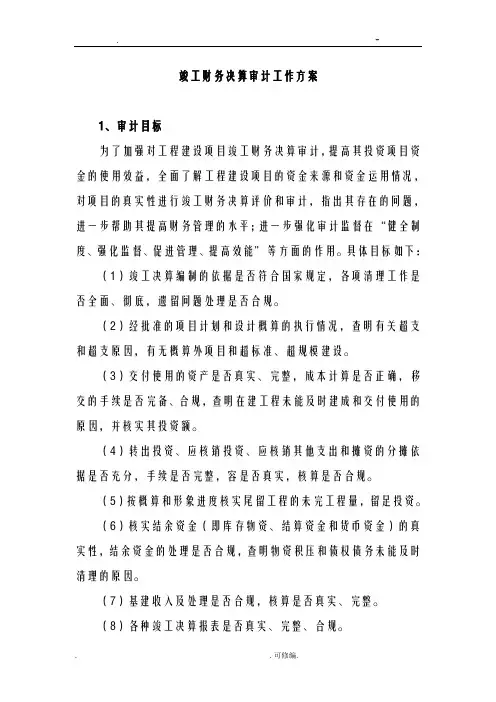 竣工财务决算审计工作方案及对策