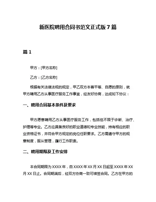 新医院聘用合同书范文正式版7篇