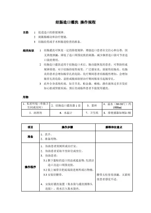 结肠造口灌洗 操作规程