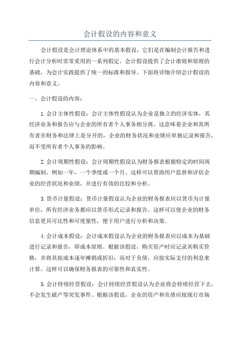 会计假设的内容和意义