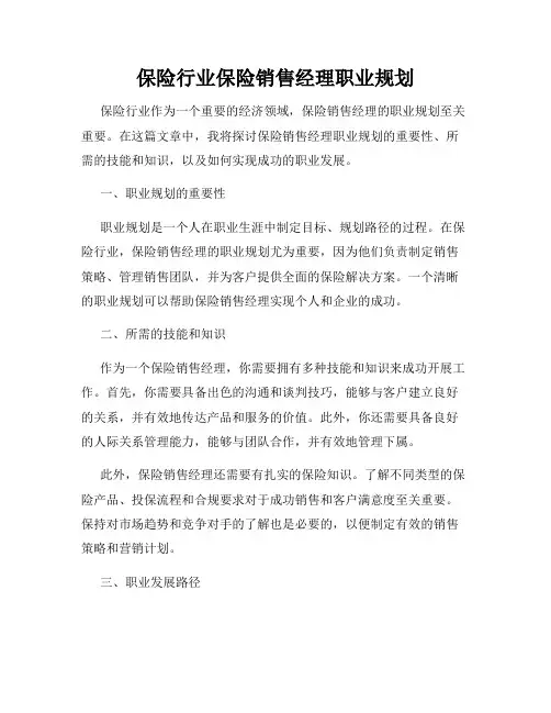 保险行业保险销售经理职业规划