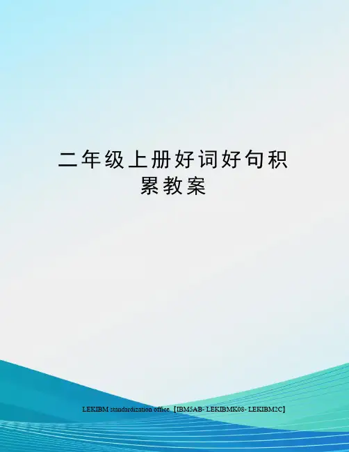 二年级上册好词好句积累教案
