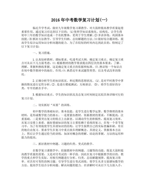2016年中考数学复习计划
