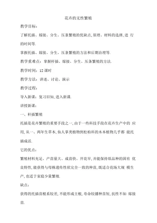 花卉的无性繁殖