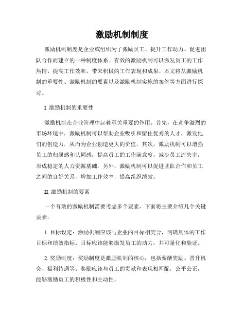 激励机制制度