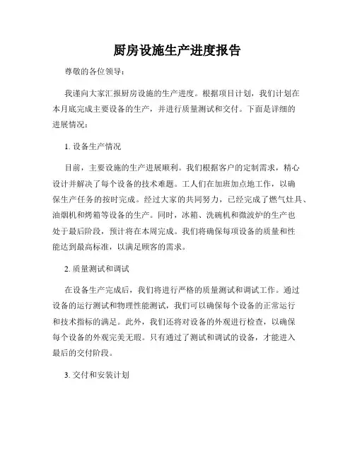 厨房设施生产进度报告