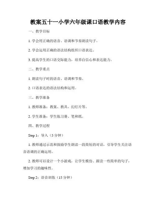 教案五十一小学六年级课口语教学内容