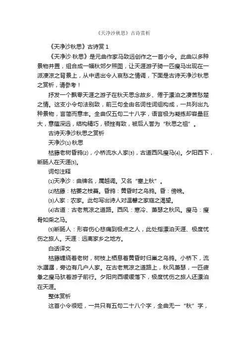 《天净沙秋思》古诗赏析