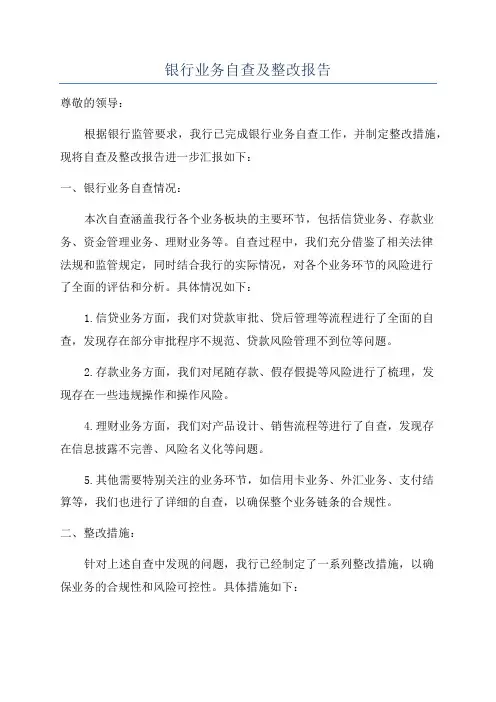 银行业务自查及整改报告