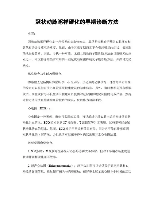 冠状动脉粥样硬化的早期诊断方法