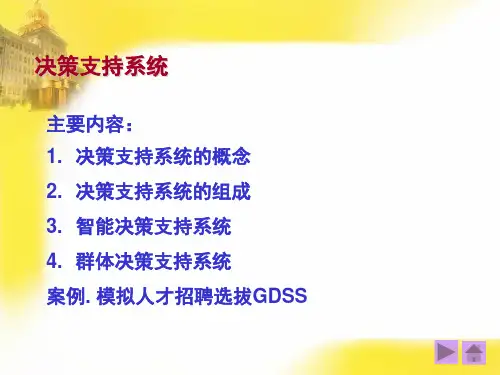 决策支持系统