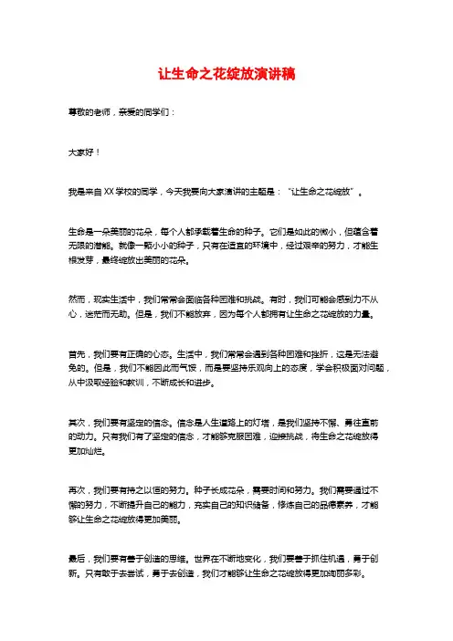 让生命之花绽放演讲稿