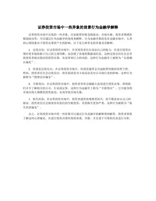 证券投资市场中一些异象的前景行为金融学解释