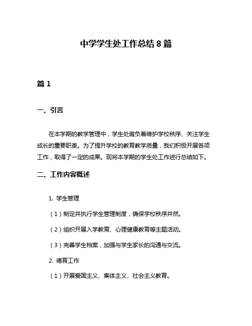 中学学生处工作总结8篇
