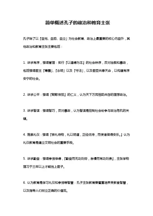 简单概述孔子的政治和教育主张