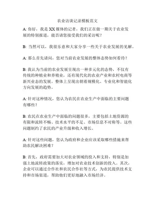 农业访谈记录模板范文