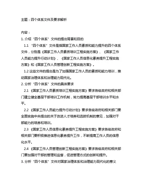 四个体系”方面的文件和要求。