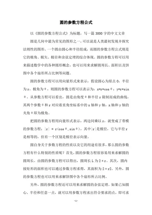 圆的参数方程公式