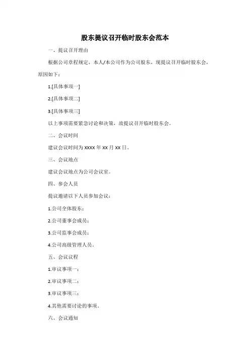 股东提议召开临时股东会范本