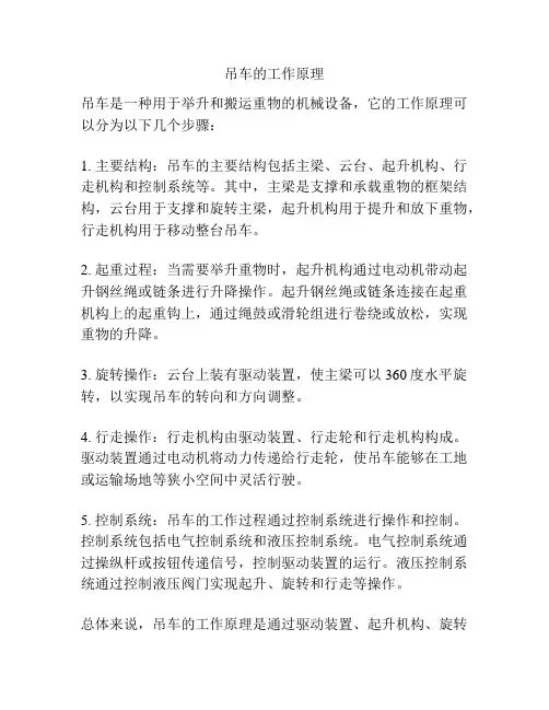 吊车的工作原理