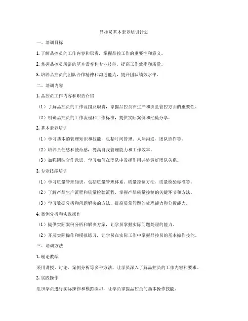 品控员基本素养培训计划