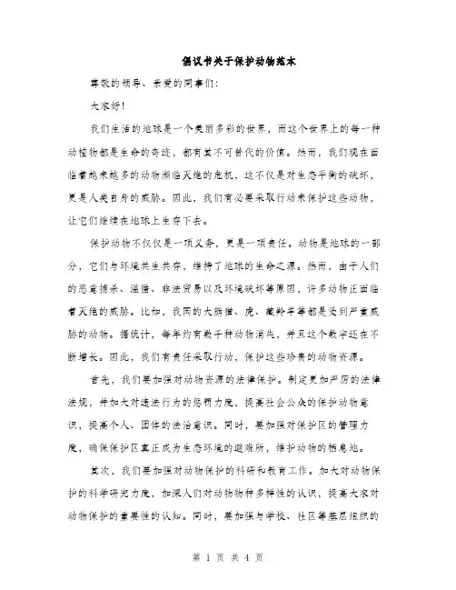 倡议书关于保护动物范本（二篇）