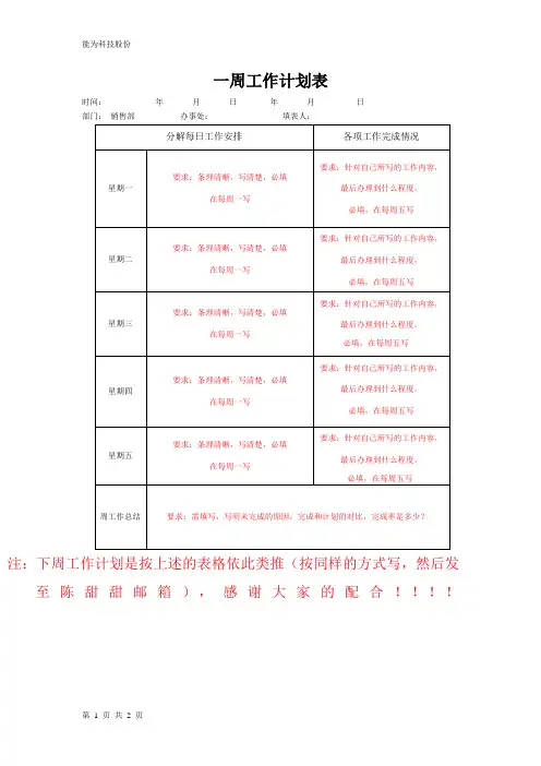 销售部一周工作计划表-范本(最新改良版)