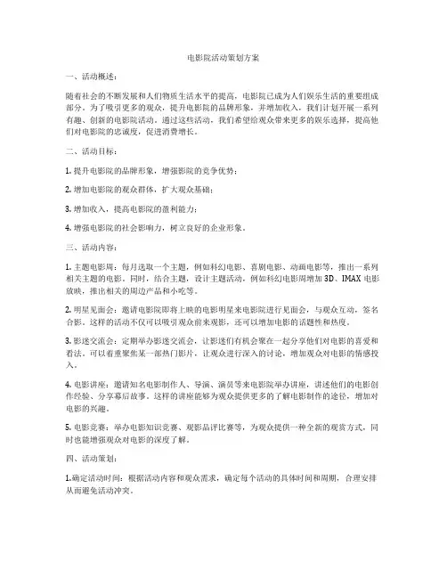 电影院活动策划方案