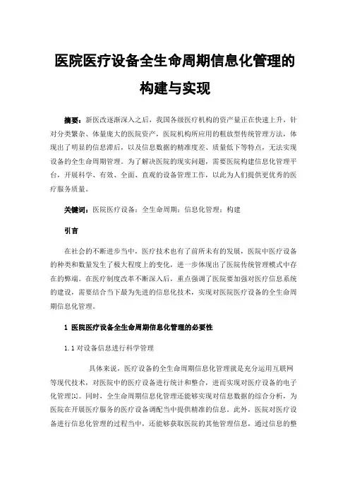医院医疗设备全生命周期信息化管理的构建与实现